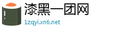漆黑一团网